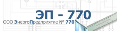 ООО ЭНЕРГОПРЕДПРИЯТИЕ №770